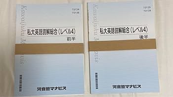 河合塾テキスト、河合塾マナビステキスト Amazon.co.jp: 河合塾マナビステキスト私大英語読解総合レベル4